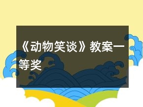 《动物笑谈》教案一等奖