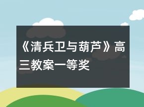 《清兵卫与葫芦》高三教案一等奖