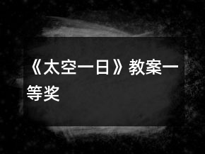 《太空一日》教案一等奖