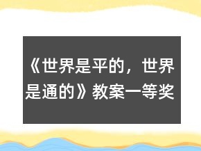 《世界是平的，世界是通的》教案一等奖