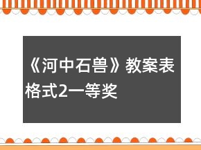 《河中石兽》教案表格式2一等奖