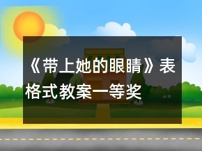 《带上她的眼睛》表格式教案一等奖