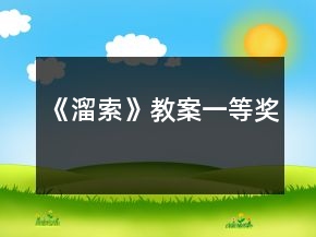 《溜索》教案一等奖
