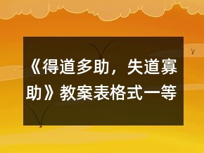 《得道多助，失道寡助》教案表格式一等奖