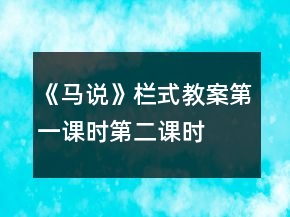 《马说》栏式教案第一课时、第二课时一等奖