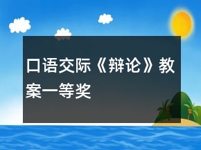 口语交际《辩论》教案一等奖