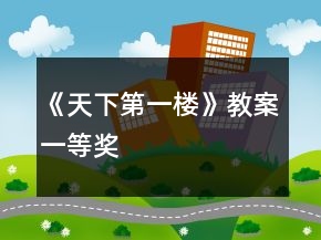 《天下第一楼》教案一等奖