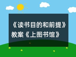 《读书：目的和前提》教案《上图书馆》教案一等奖