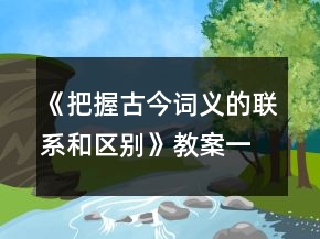 《把握古今词义的联系和区别》教案一等奖