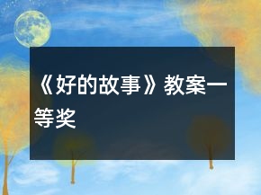 《好的故事》教案一等奖