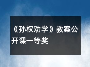 《孙权劝学》教案公开课一等奖