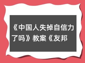 《中国人失掉自信力了吗》教案《友邦惊诧论》教案一等奖