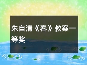 朱自清《春》教案一等奖