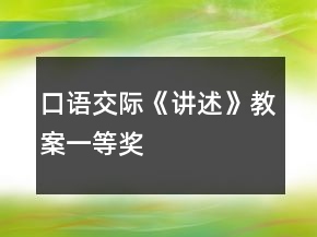 口语交际《讲述》教案一等奖