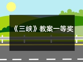 《三峡》教案一等奖