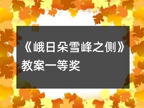 《峨日朵雪峰之侧》教案一等奖