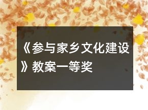 《参与家乡文化建设》教案一等奖