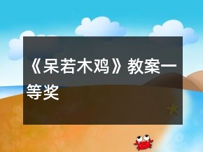 《呆若木鸡》教案一等奖