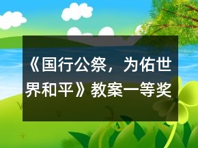 《国行公祭，为佑世界和平》教案一等奖