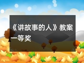 《讲故事的人》教案一等奖