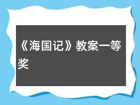 《海国记》教案一等奖