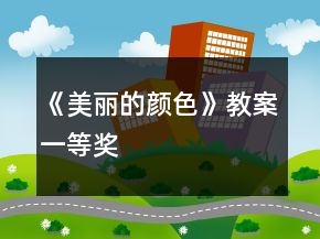 《美丽的颜色》教案一等奖