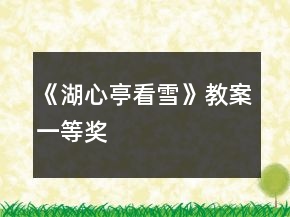 《湖心亭看雪》教案一等奖