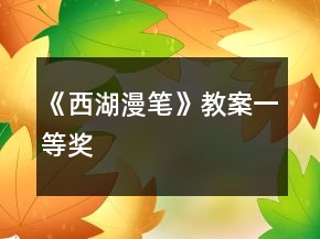 《西湖漫笔》教案一等奖