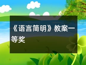 《语言简明》教案一等奖