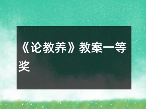 《论教养》教案一等奖