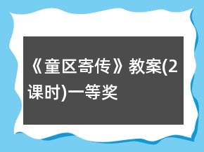 《童区寄传》教案(2课时)一等奖