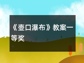 《壶口瀑布》教案一等奖
