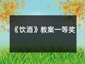 《饮酒》教案一等奖