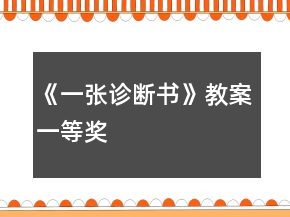 《一张诊断书》教案一等奖