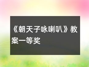 《朝天子咏喇叭》教案一等奖