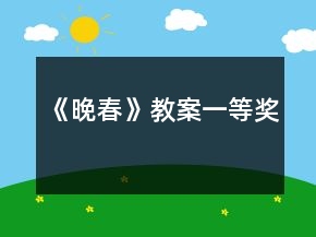 《晚春》教案一等奖