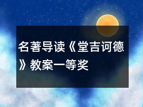 名著导读《堂吉诃德》教案一等奖