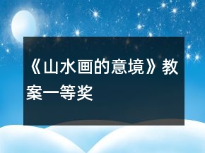 《山水画的意境》教案一等奖