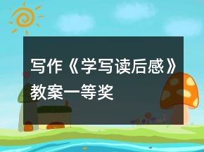写作《学写读后感》教案一等奖