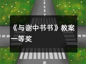 《与谢中书书》教案一等奖