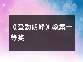 《登勃朗峰》教案一等奖