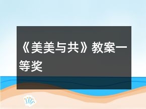 《美美与共》教案一等奖