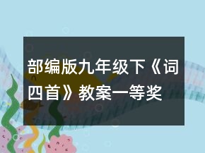 部编版九年级下《词四首》教案一等奖