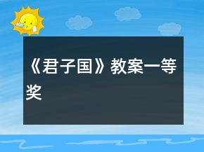 《君子国》教案一等奖