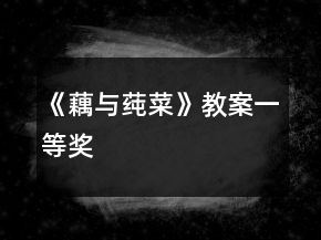 《藕与莼菜》教案一等奖