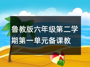 鲁教版六年级第二学期第一单元备课教案合集一等奖
