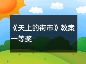《天上的街市》教案一等奖