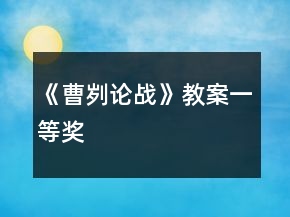 《曹刿论战》教案一等奖