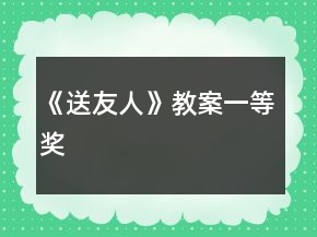《送友人》教案一等奖
