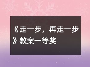 《走一步，再走一步》教案一等奖